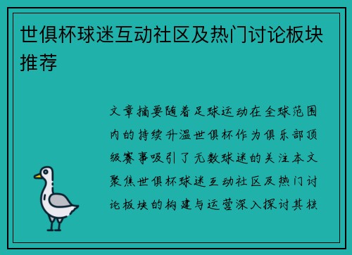 世俱杯球迷互动社区及热门讨论板块推荐