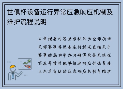 世俱杯设备运行异常应急响应机制及维护流程说明