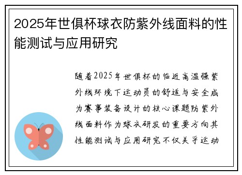 2025年世俱杯球衣防紫外线面料的性能测试与应用研究