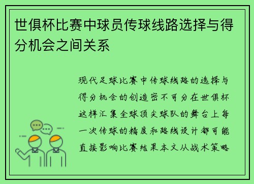 世俱杯比赛中球员传球线路选择与得分机会之间关系