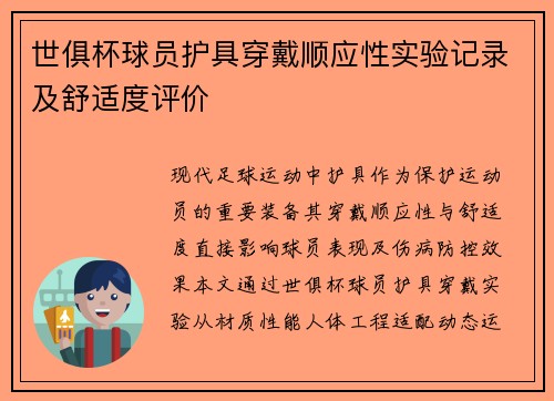 世俱杯球员护具穿戴顺应性实验记录及舒适度评价