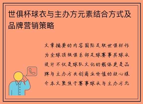 世俱杯球衣与主办方元素结合方式及品牌营销策略