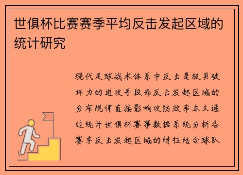 世俱杯比赛赛季平均反击发起区域的统计研究