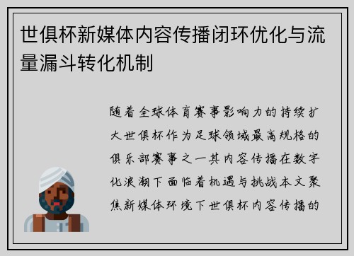 世俱杯新媒体内容传播闭环优化与流量漏斗转化机制