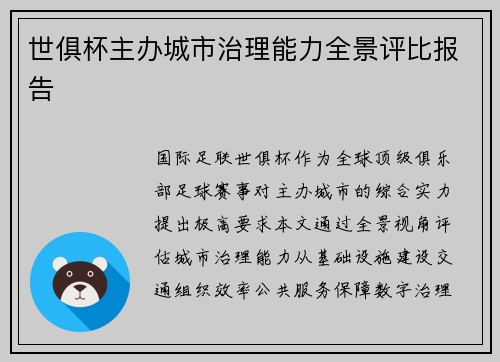 世俱杯主办城市治理能力全景评比报告