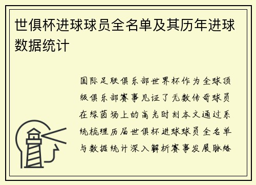 世俱杯进球球员全名单及其历年进球数据统计