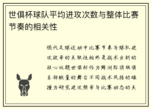 世俱杯球队平均进攻次数与整体比赛节奏的相关性