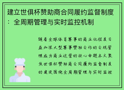 建立世俱杯赞助商合同履约监督制度：全周期管理与实时监控机制