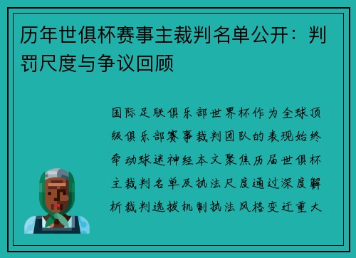 历年世俱杯赛事主裁判名单公开：判罚尺度与争议回顾