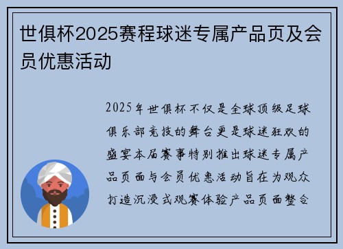 世俱杯2025赛程球迷专属产品页及会员优惠活动