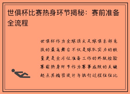 世俱杯比赛热身环节揭秘：赛前准备全流程