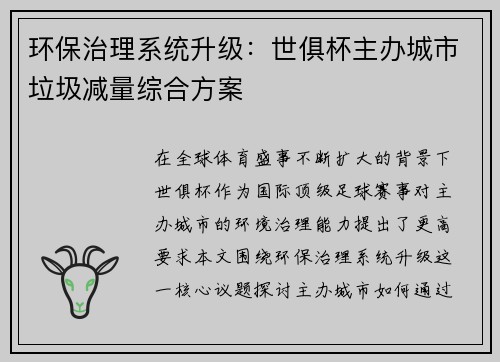 环保治理系统升级：世俱杯主办城市垃圾减量综合方案