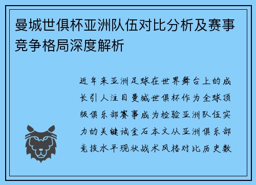 曼城世俱杯亚洲队伍对比分析及赛事竞争格局深度解析