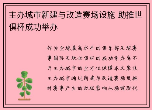 主办城市新建与改造赛场设施 助推世俱杯成功举办