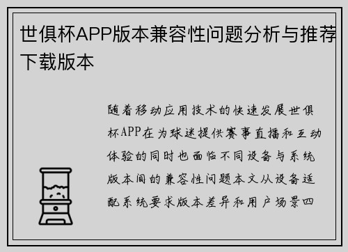 世俱杯APP版本兼容性问题分析与推荐下载版本