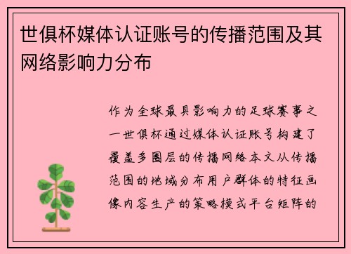 世俱杯媒体认证账号的传播范围及其网络影响力分布