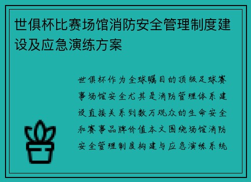 世俱杯比赛场馆消防安全管理制度建设及应急演练方案