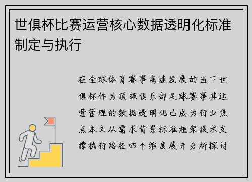 世俱杯比赛运营核心数据透明化标准制定与执行