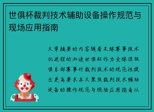 世俱杯裁判技术辅助设备操作规范与现场应用指南
