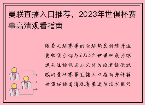 曼联直播入口推荐，2023年世俱杯赛事高清观看指南