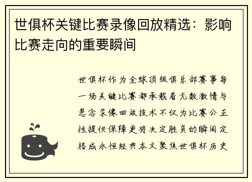 世俱杯关键比赛录像回放精选：影响比赛走向的重要瞬间