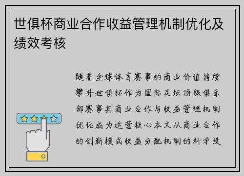 世俱杯商业合作收益管理机制优化及绩效考核