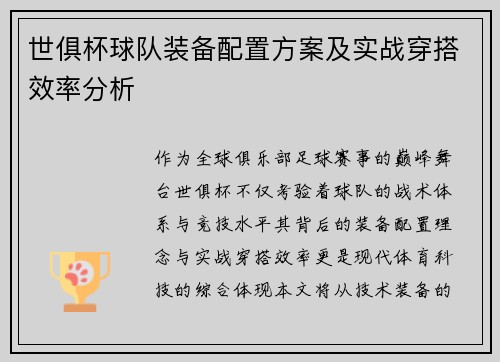 世俱杯球队装备配置方案及实战穿搭效率分析