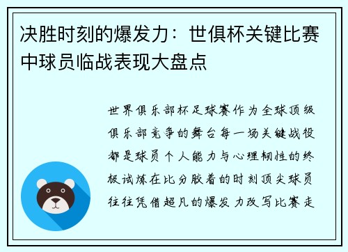 决胜时刻的爆发力：世俱杯关键比赛中球员临战表现大盘点