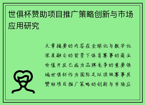 世俱杯赞助项目推广策略创新与市场应用研究