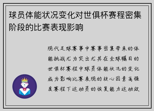 球员体能状况变化对世俱杯赛程密集阶段的比赛表现影响