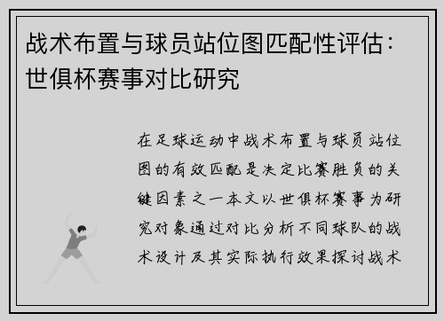 战术布置与球员站位图匹配性评估：世俱杯赛事对比研究