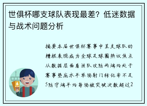 世俱杯哪支球队表现最差？低迷数据与战术问题分析