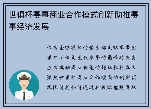 世俱杯赛事商业合作模式创新助推赛事经济发展