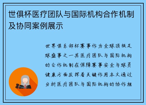 世俱杯医疗团队与国际机构合作机制及协同案例展示