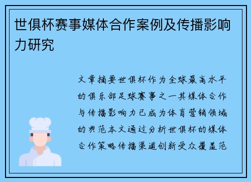 世俱杯赛事媒体合作案例及传播影响力研究