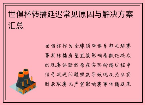 世俱杯转播延迟常见原因与解决方案汇总