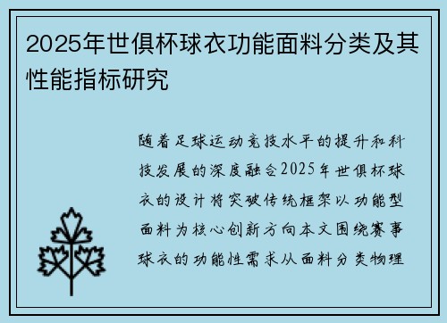 2025年世俱杯球衣功能面料分类及其性能指标研究