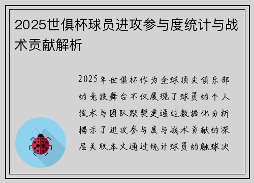 2025世俱杯球员进攻参与度统计与战术贡献解析