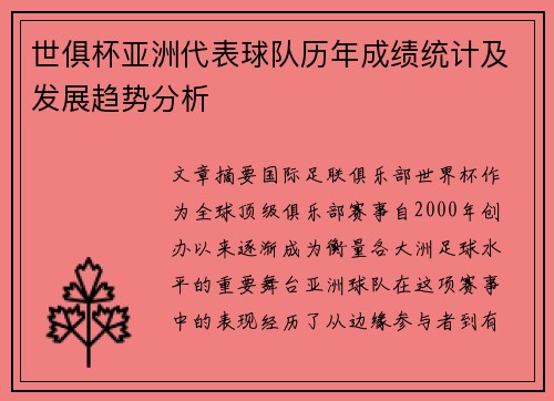 世俱杯亚洲代表球队历年成绩统计及发展趋势分析