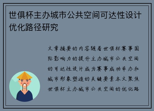 世俱杯主办城市公共空间可达性设计优化路径研究