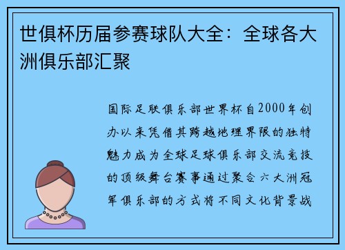 世俱杯历届参赛球队大全：全球各大洲俱乐部汇聚