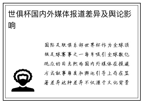 世俱杯国内外媒体报道差异及舆论影响