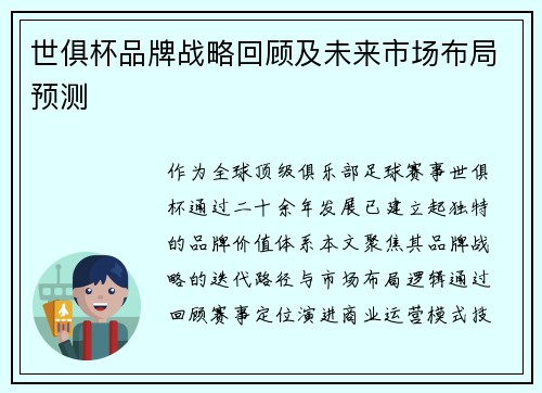 世俱杯品牌战略回顾及未来市场布局预测