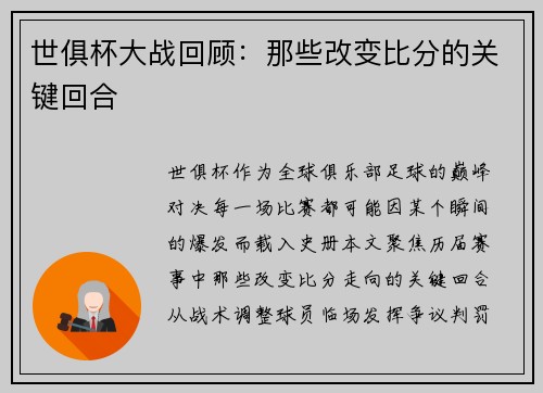 世俱杯大战回顾：那些改变比分的关键回合