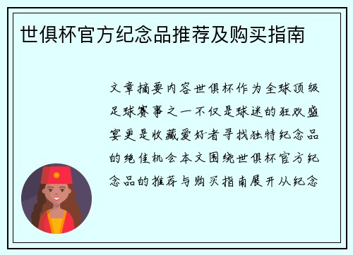 世俱杯官方纪念品推荐及购买指南