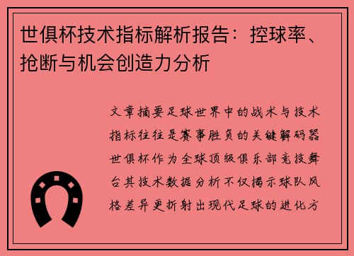 世俱杯技术指标解析报告：控球率、抢断与机会创造力分析