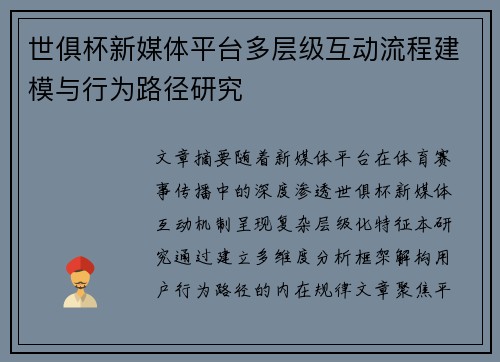 世俱杯新媒体平台多层级互动流程建模与行为路径研究