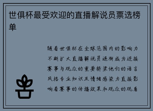 世俱杯最受欢迎的直播解说员票选榜单