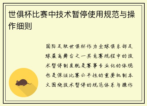世俱杯比赛中技术暂停使用规范与操作细则