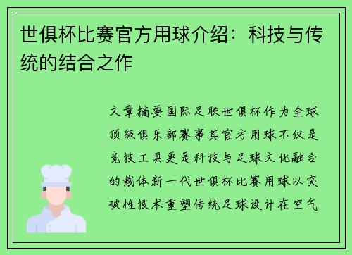 世俱杯比赛官方用球介绍：科技与传统的结合之作